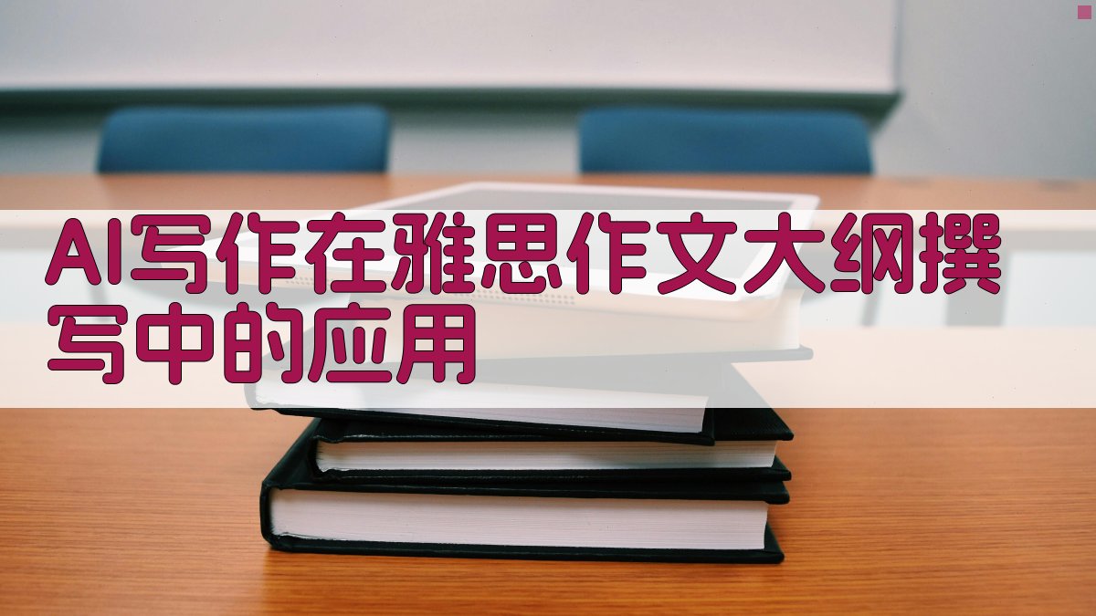 AI写作在雅思作文大纲撰写中的应用 图2