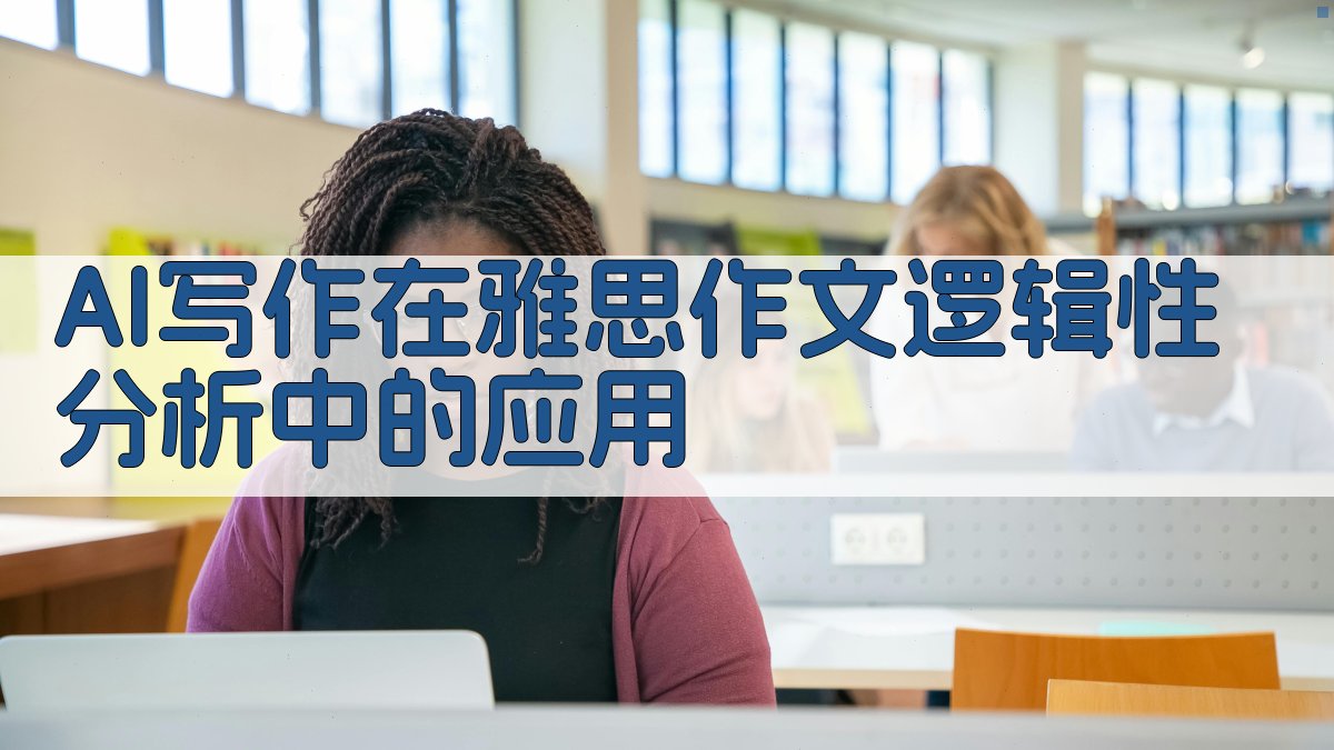 AI写作在雅思作文逻辑性分析中的应用 图2