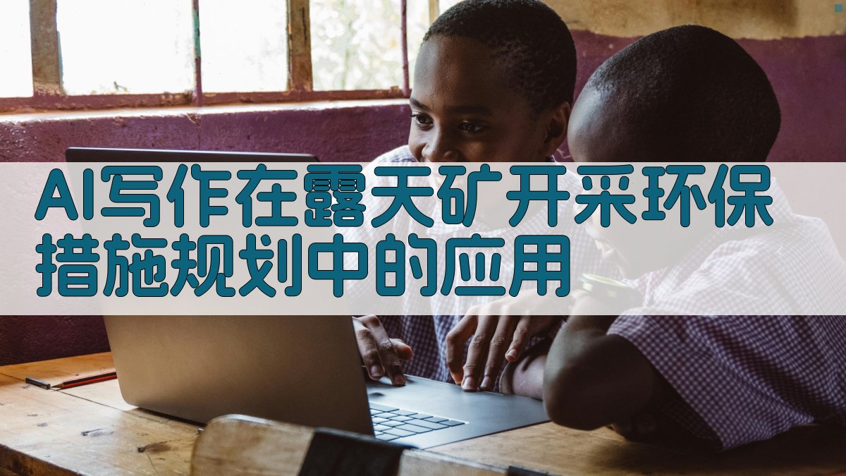 AI写作在露天矿开采环保措施规划中的应用 图2
