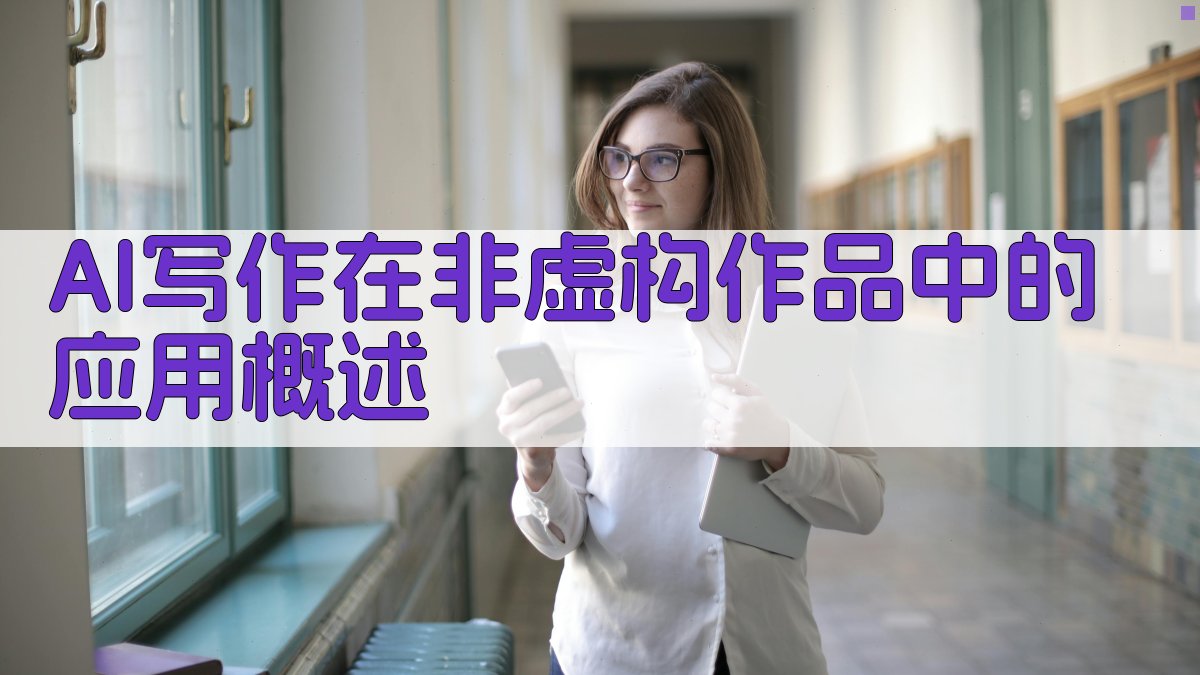 AI写作在非虚构作品中的应用概述 图1