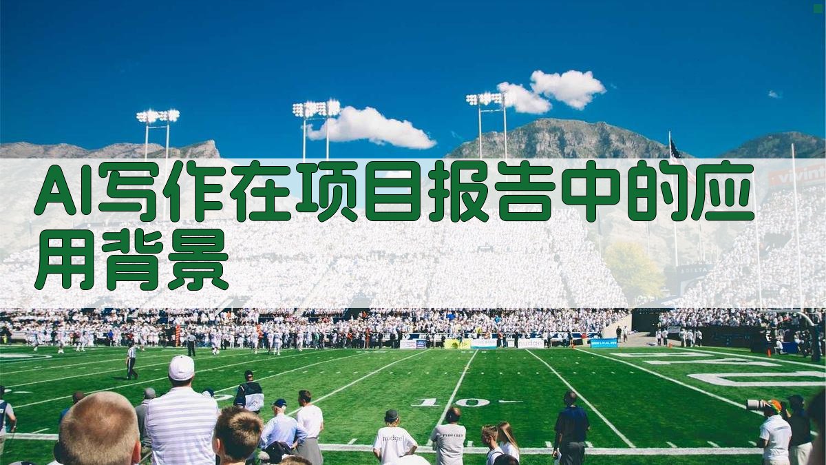AI写作在项目报告中的应用背景 图1