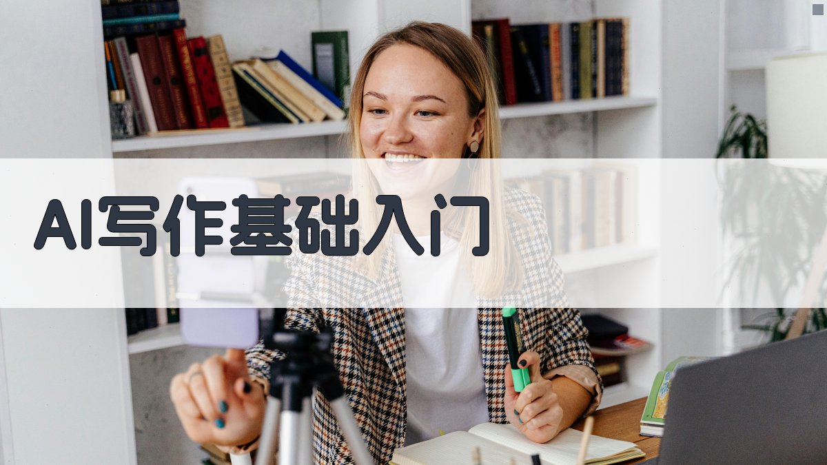 AI写作基础入门 图1