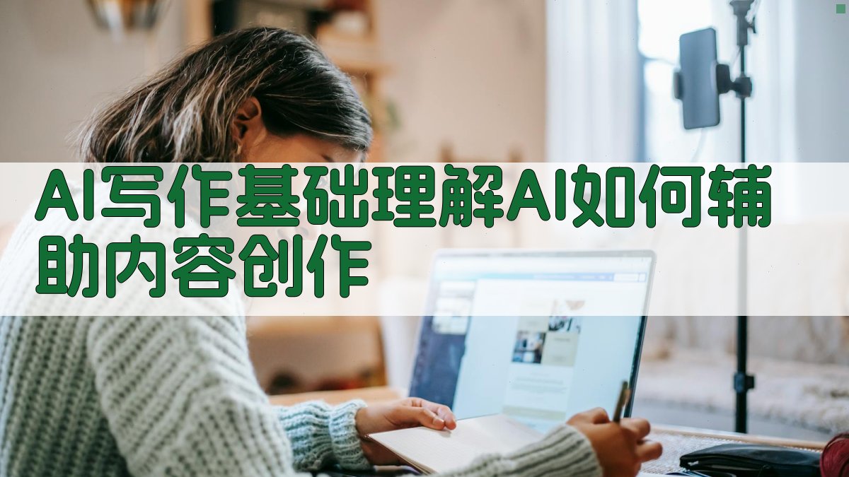 AI写作基础：理解AI如何辅助内容创作 图1
