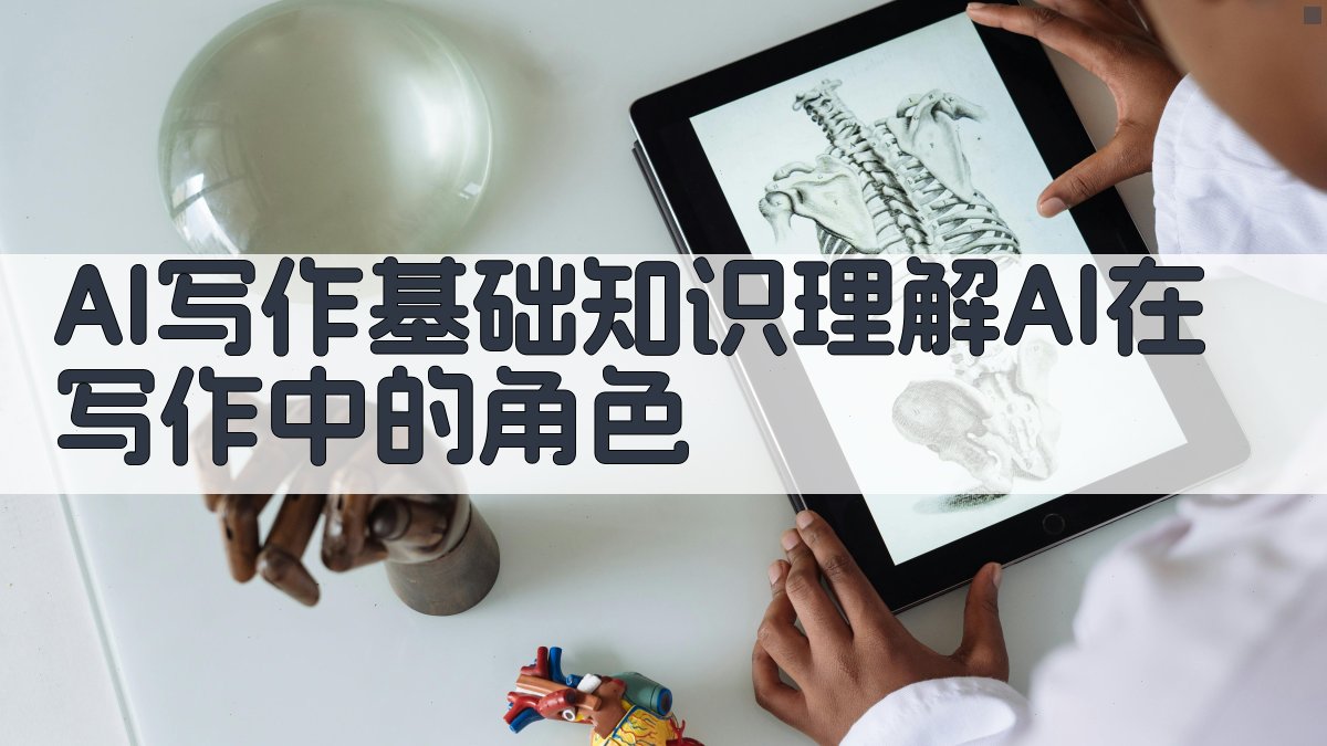 AI写作基础知识理解AI在写作中的角色 图1
