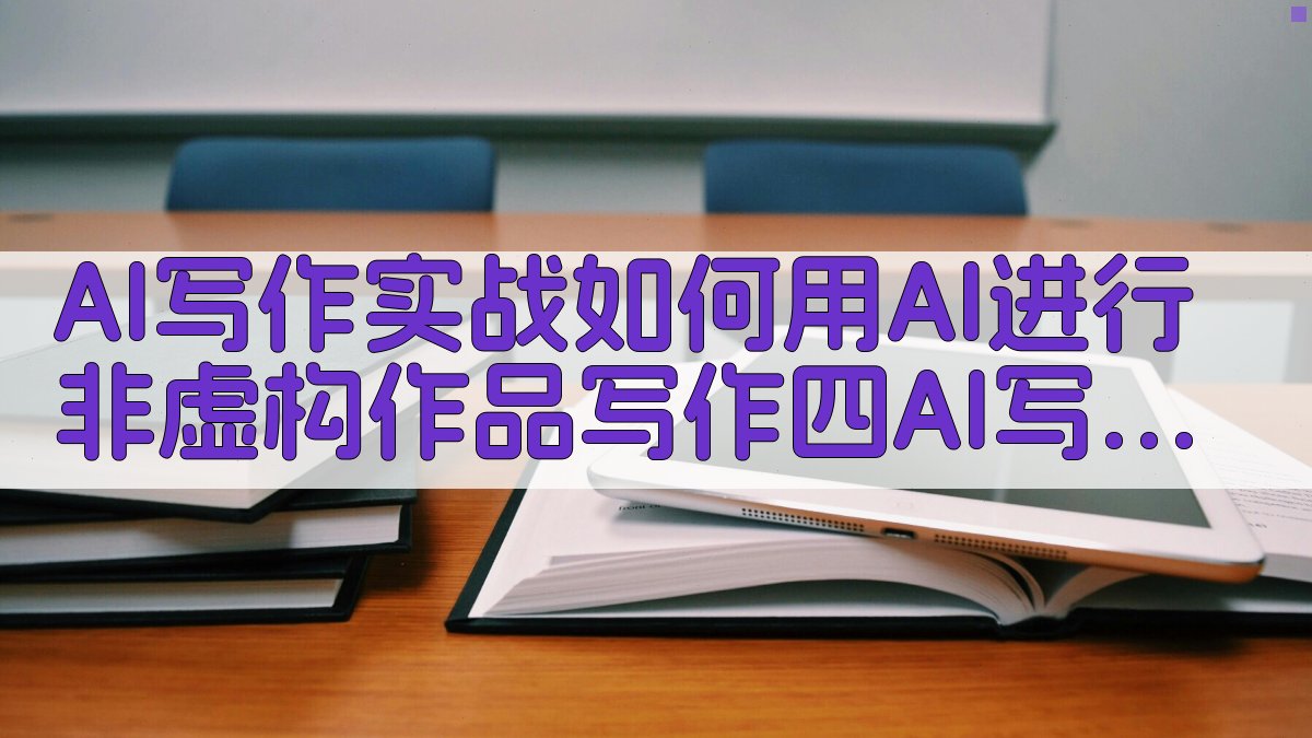 AI写作实战：如何用AI进行非虚构作品写作 - 四、AI写作中的质量控制与优化 图5