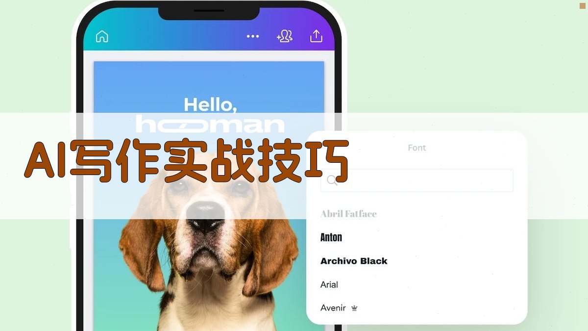 AI写作实战技巧 图2
