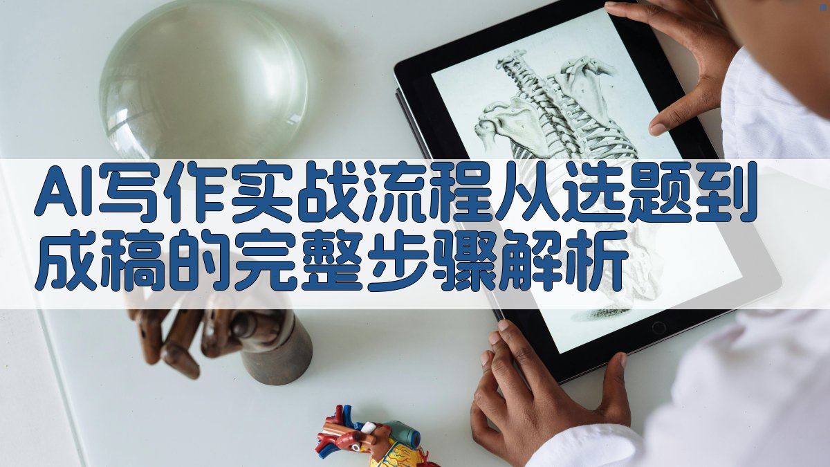 AI写作实战流程：从选题到成稿的完整步骤解析 图1