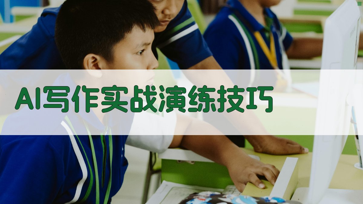 AI写作实战演练技巧 图1