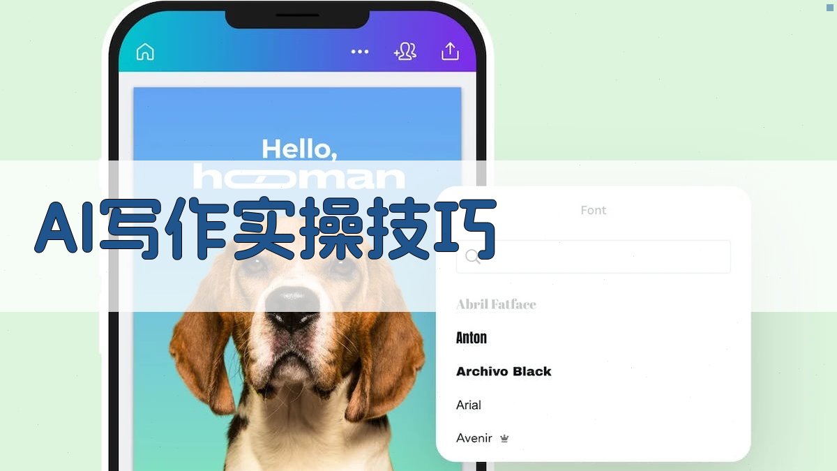 AI写作实操技巧 图3