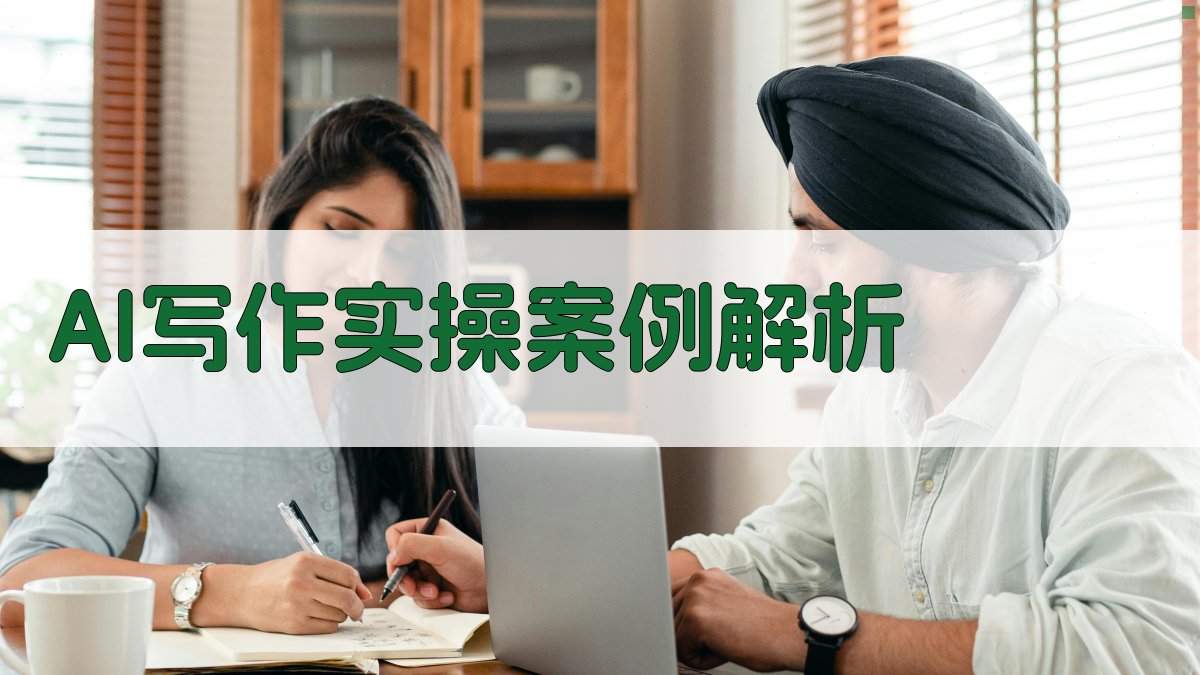 AI写作实操案例解析 图1