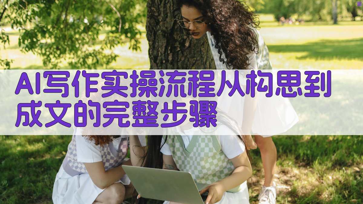 AI写作实操流程：从构思到成文的完整步骤 图3