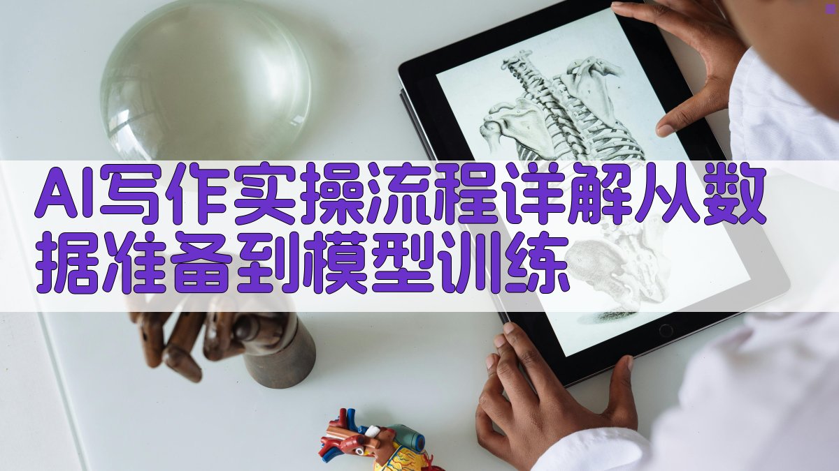 AI写作实操流程详解：从数据准备到模型训练 图2