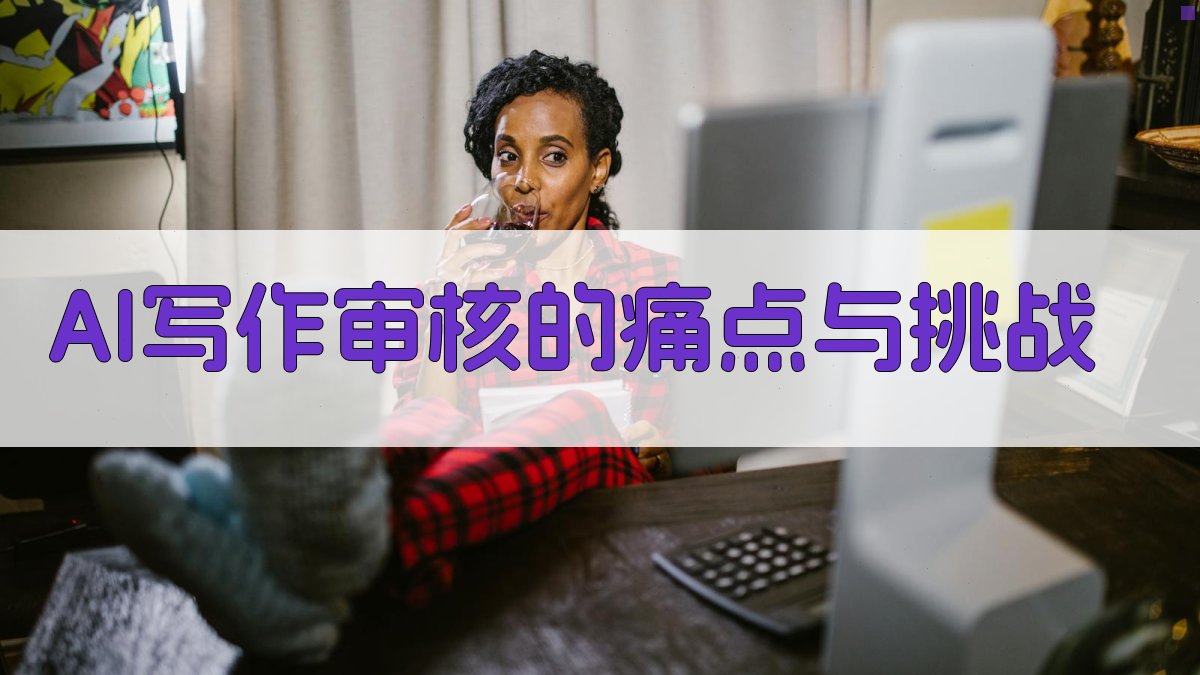 AI写作审核的痛点与挑战 图1