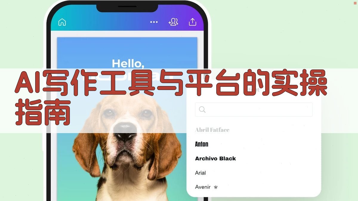 AI写作工具与平台的实操指南 图4