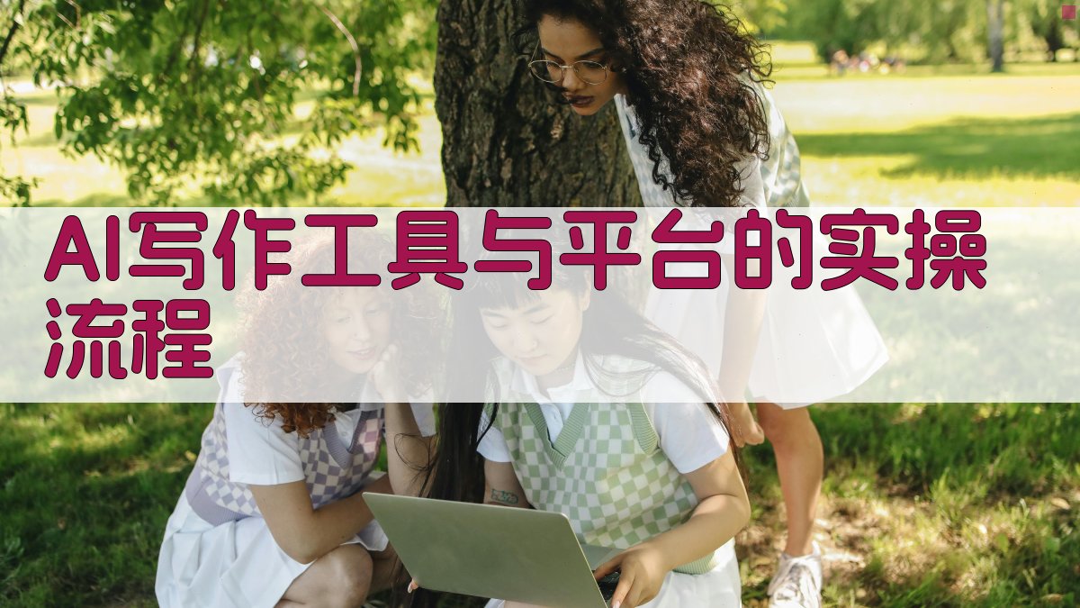 AI写作工具与平台的实操流程 图2