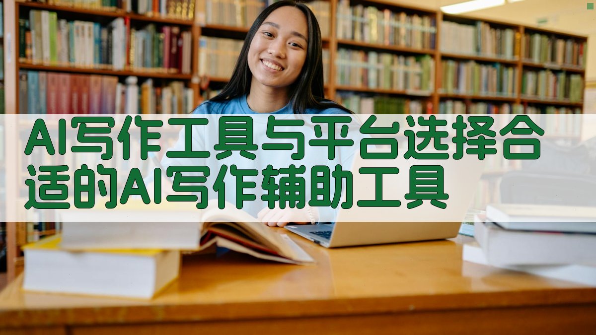 AI写作工具与平台：选择合适的AI写作辅助工具 图2
