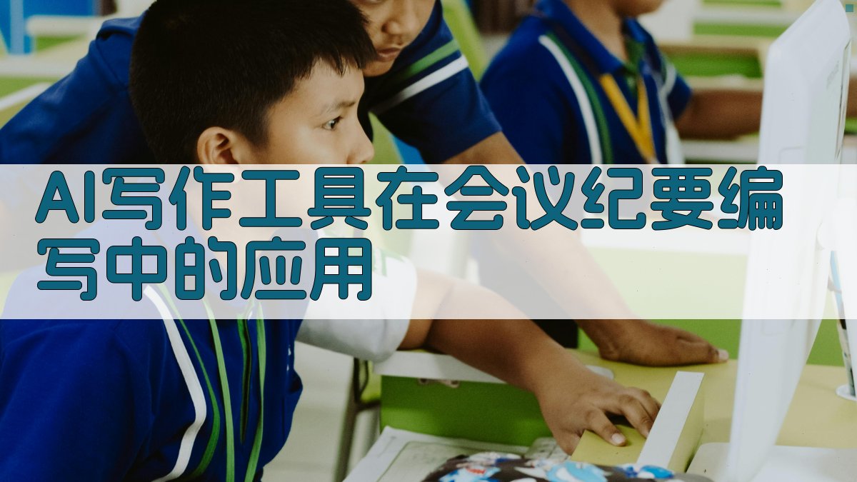 AI写作工具在会议纪要编写中的应用 图1