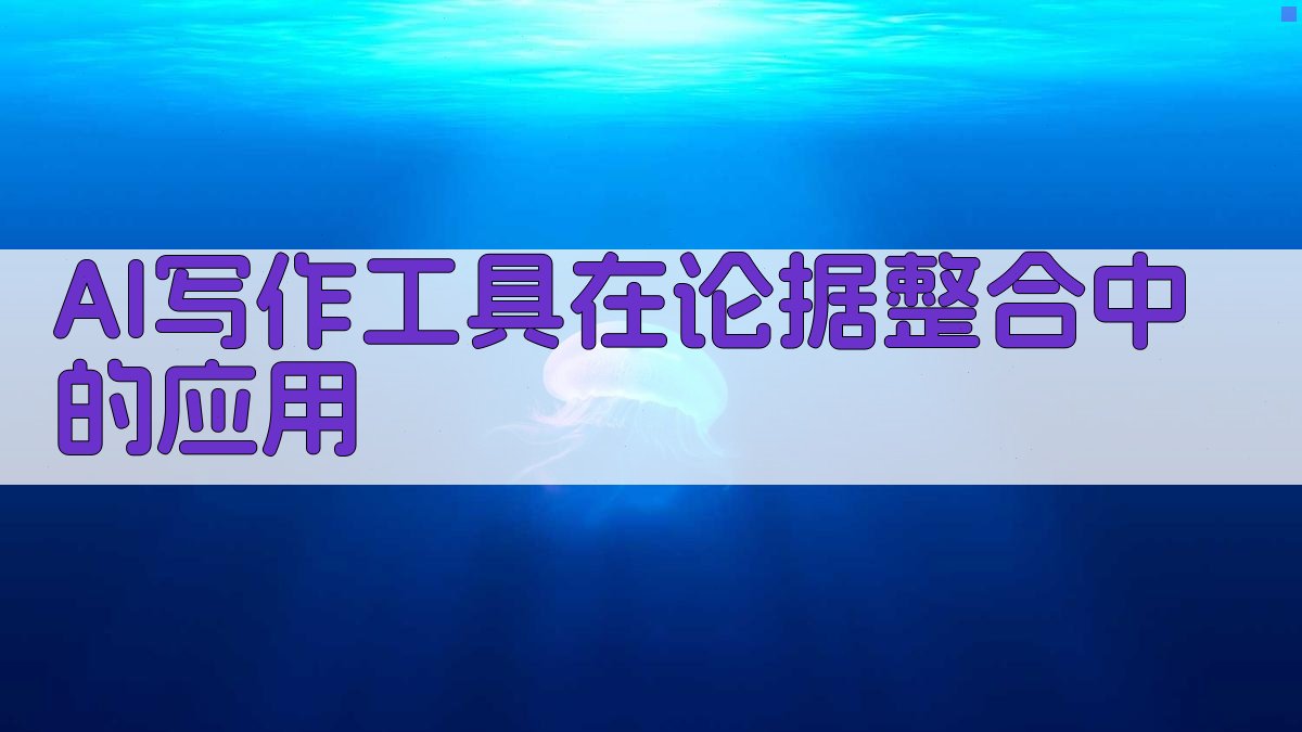 AI写作工具在论据整合中的应用 图1