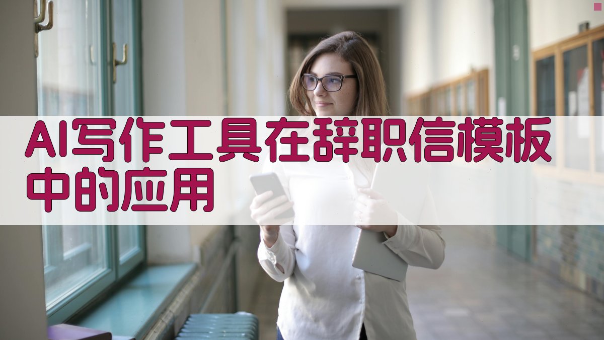 AI写作工具在辞职信模板中的应用 图2