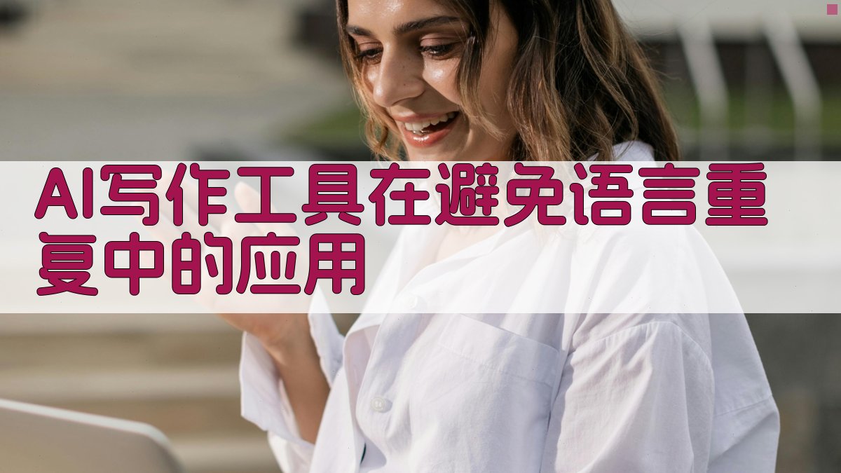 AI写作工具在避免语言重复中的应用 图2