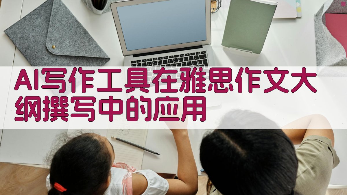 AI写作工具在雅思作文大纲撰写中的应用 图1