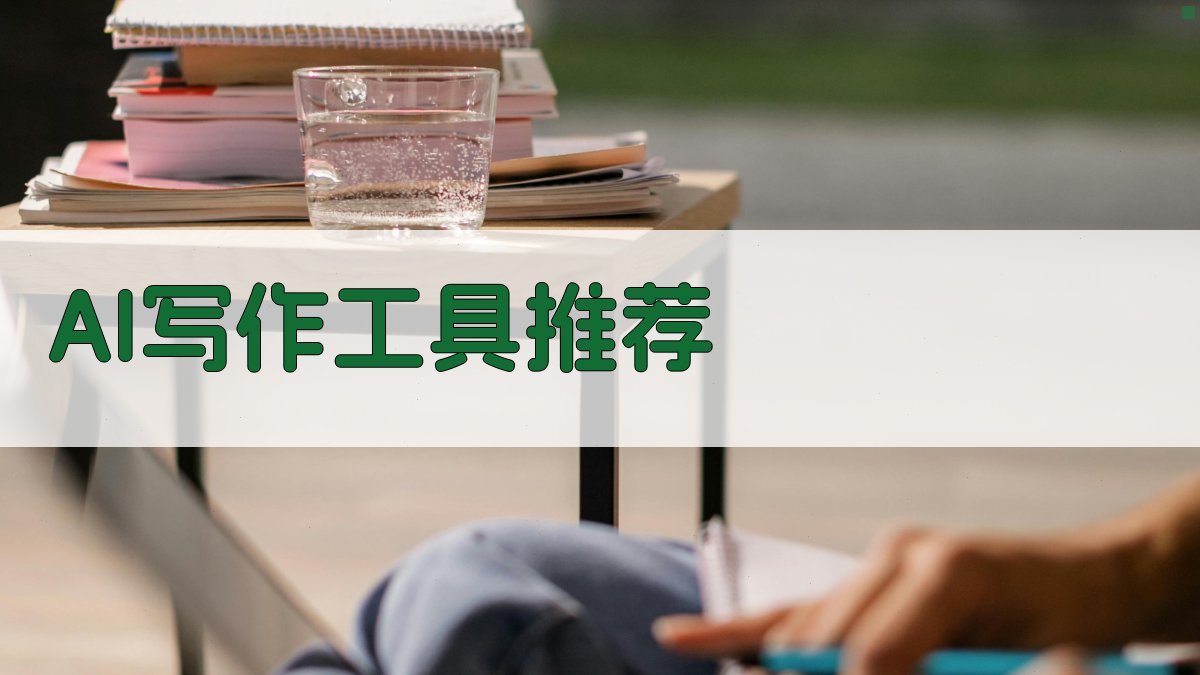 AI写作工具推荐 图3