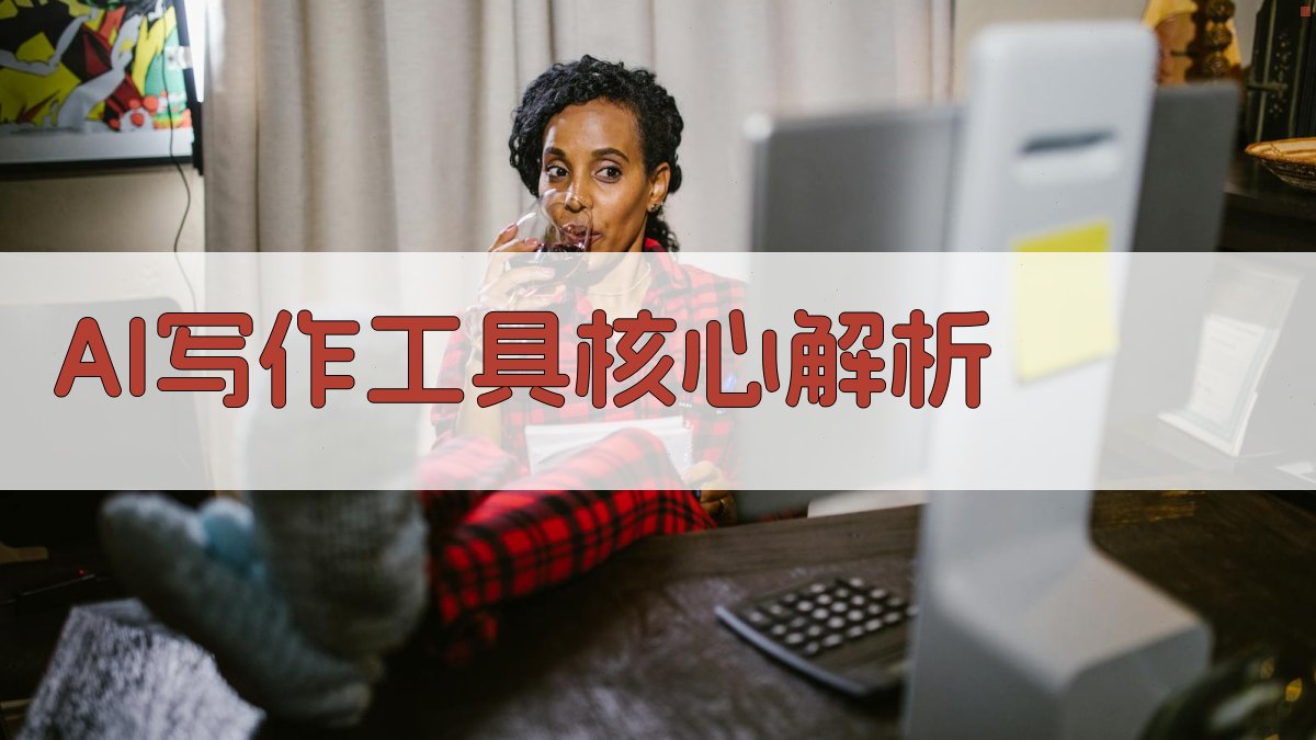 AI写作工具核心解析 图3