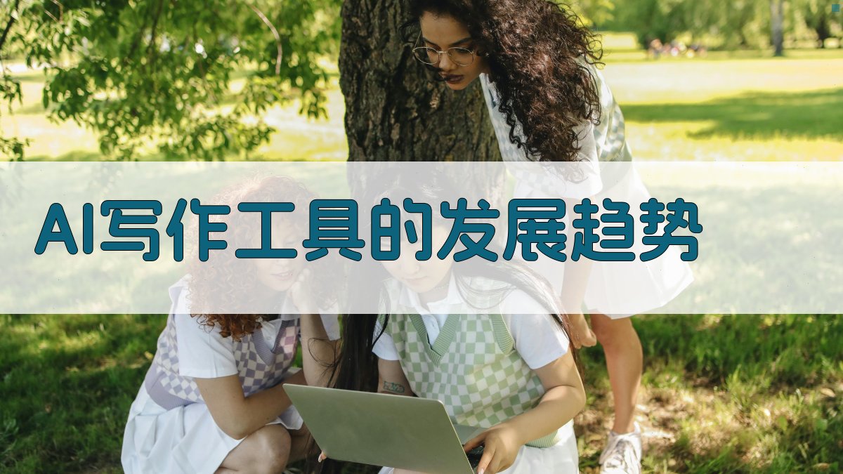 AI写作工具的发展趋势 图1