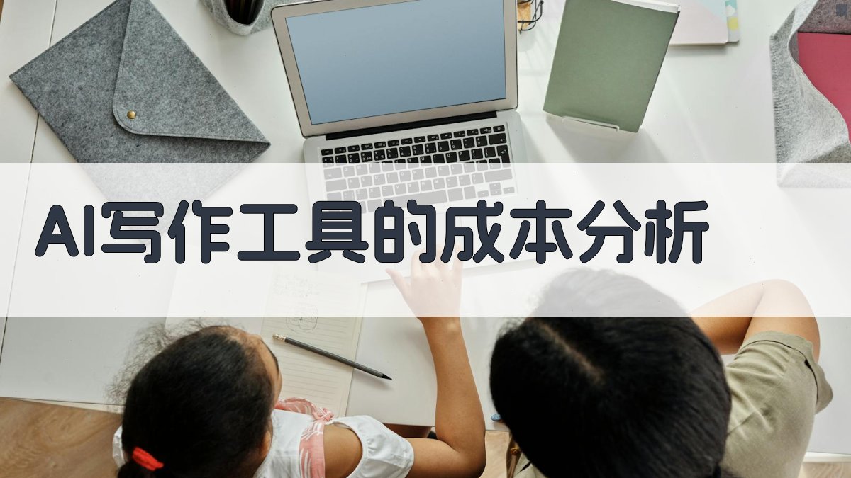 AI写作工具的成本分析 图3