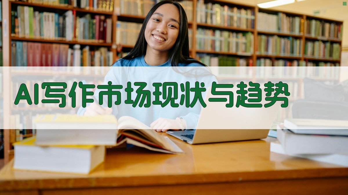 AI写作市场现状与趋势 图1