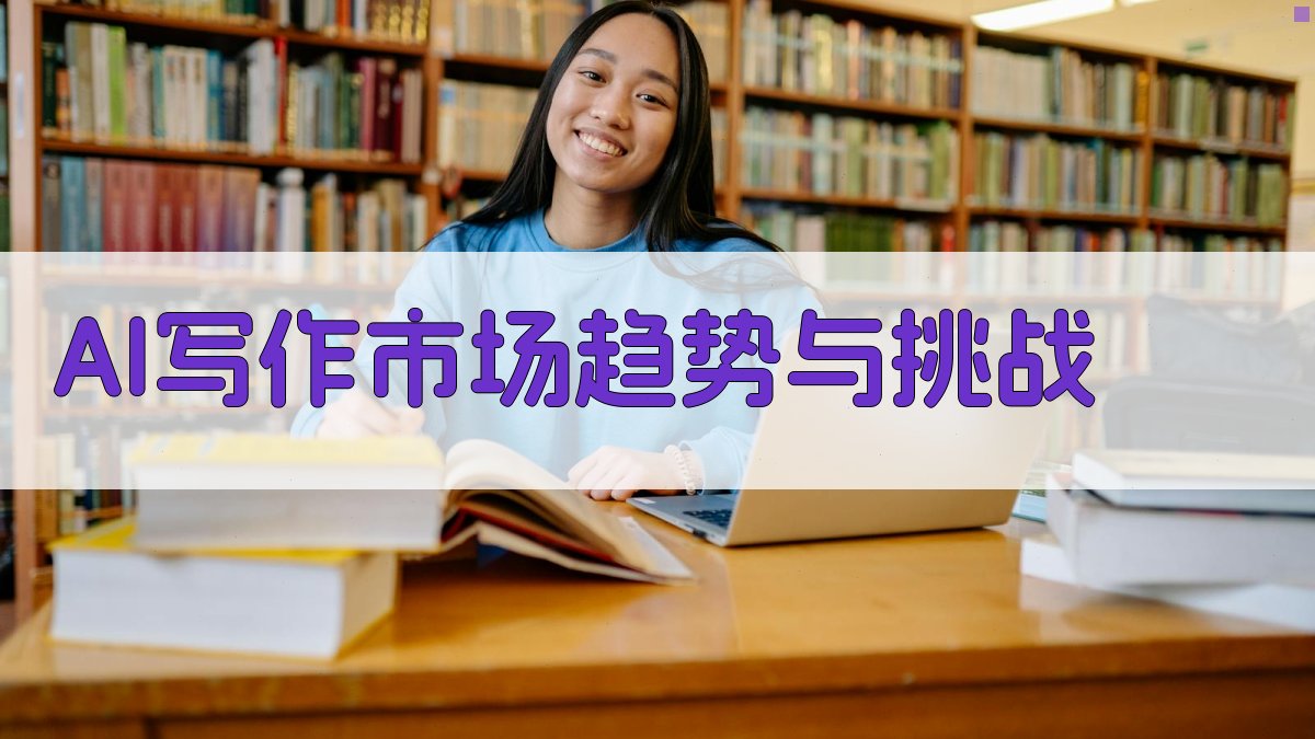 AI写作市场趋势与挑战 图1