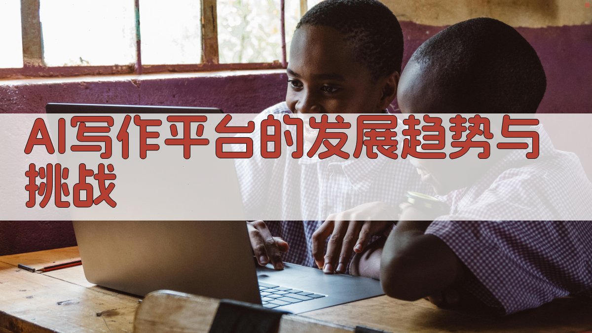 AI写作平台的发展趋势与挑战 图1
