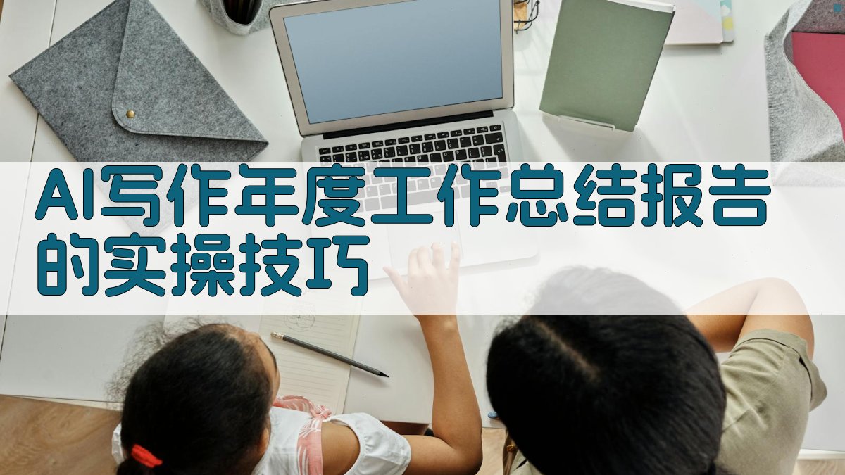 AI写作年度工作总结报告的实操技巧 图2