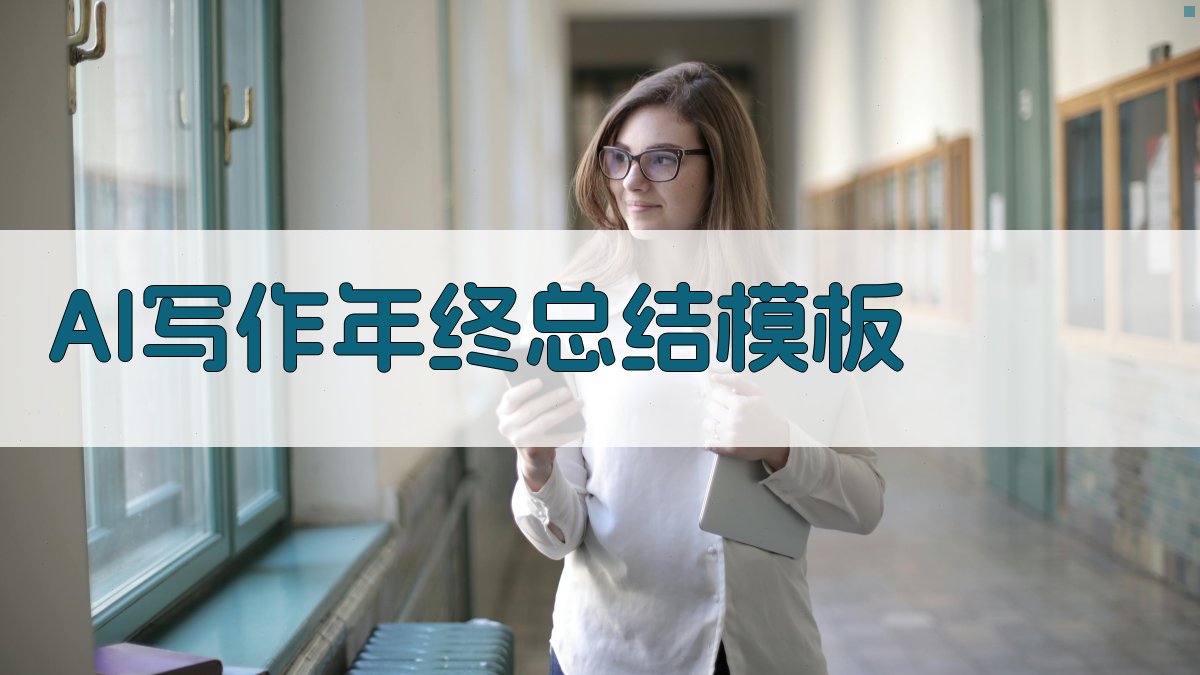 AI写作年终总结模板 图1