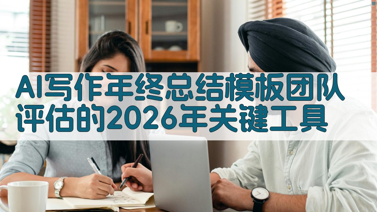 AI写作年终总结模板：团队评估的2026年关键工具 图1