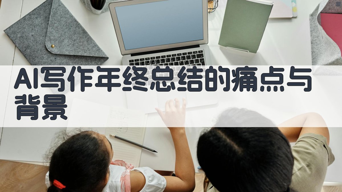 AI写作年终总结的痛点与背景 图1