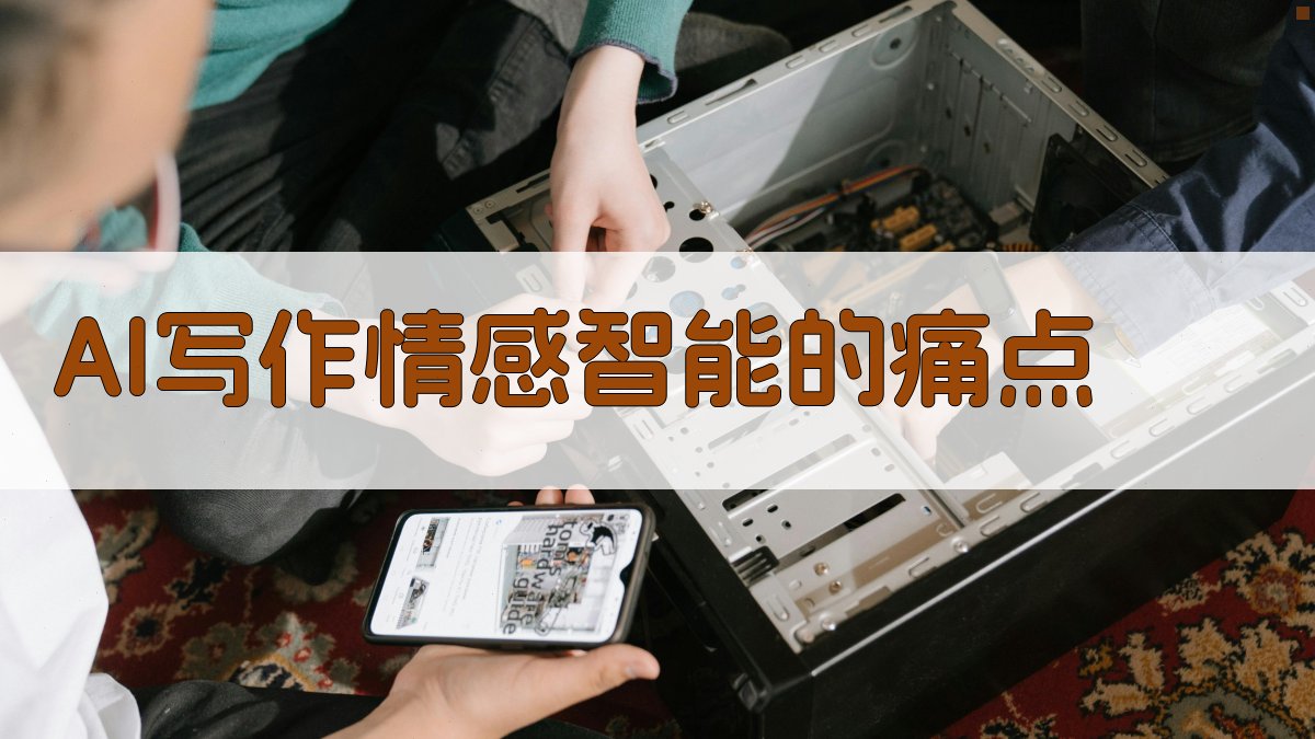 AI写作情感智能的痛点 图1