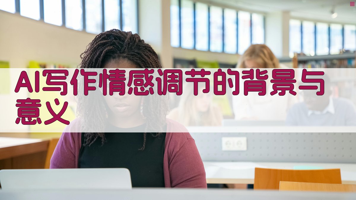 AI写作情感调节的背景与意义 图1