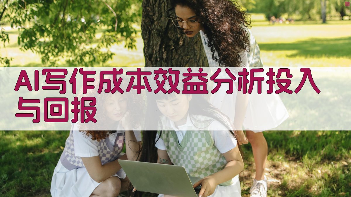 AI写作成本效益分析：投入与回报 图3