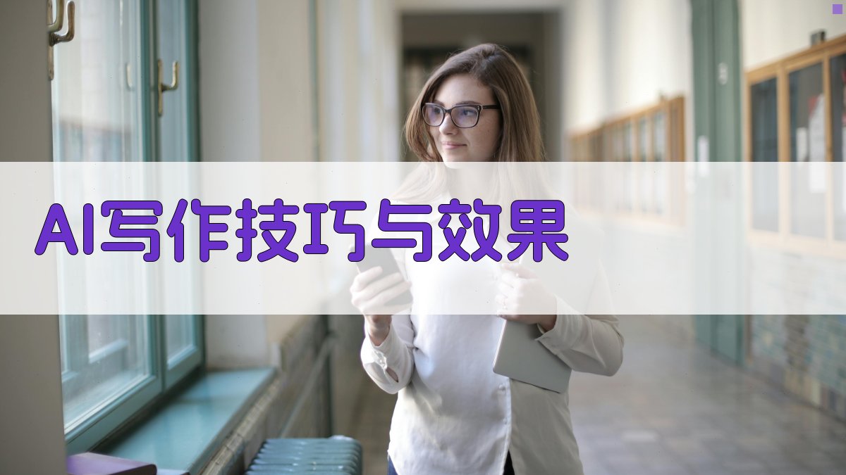 AI写作技巧与效果 图3