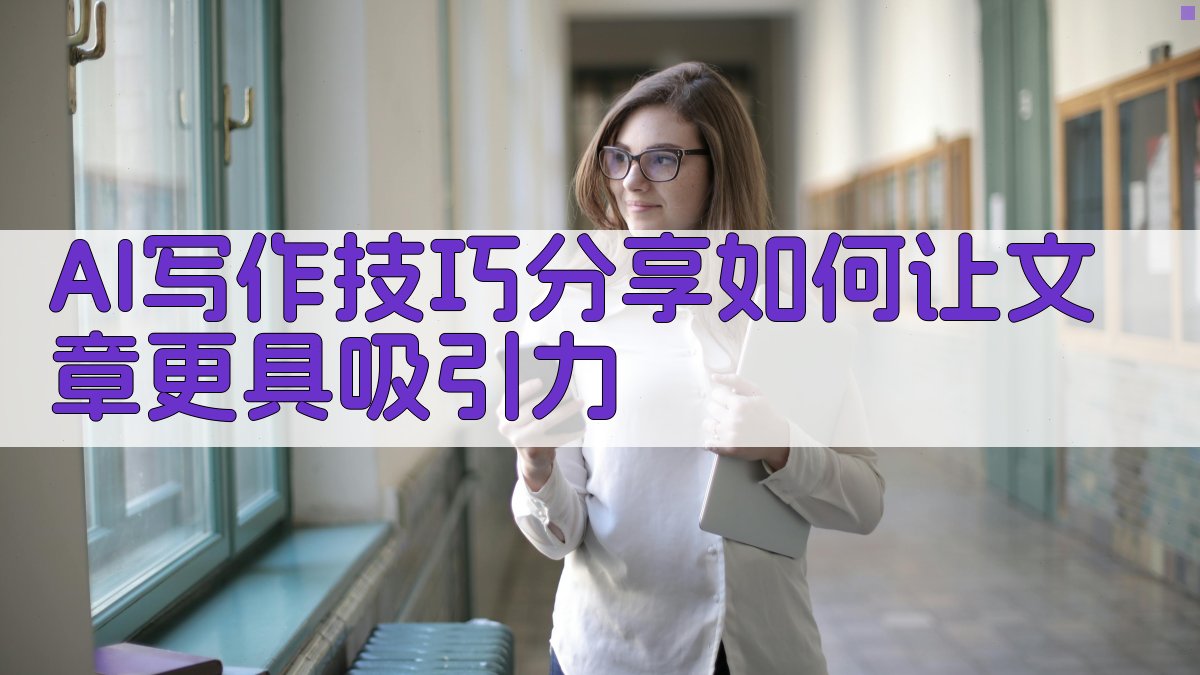 AI写作技巧分享：如何让文章更具吸引力 图2