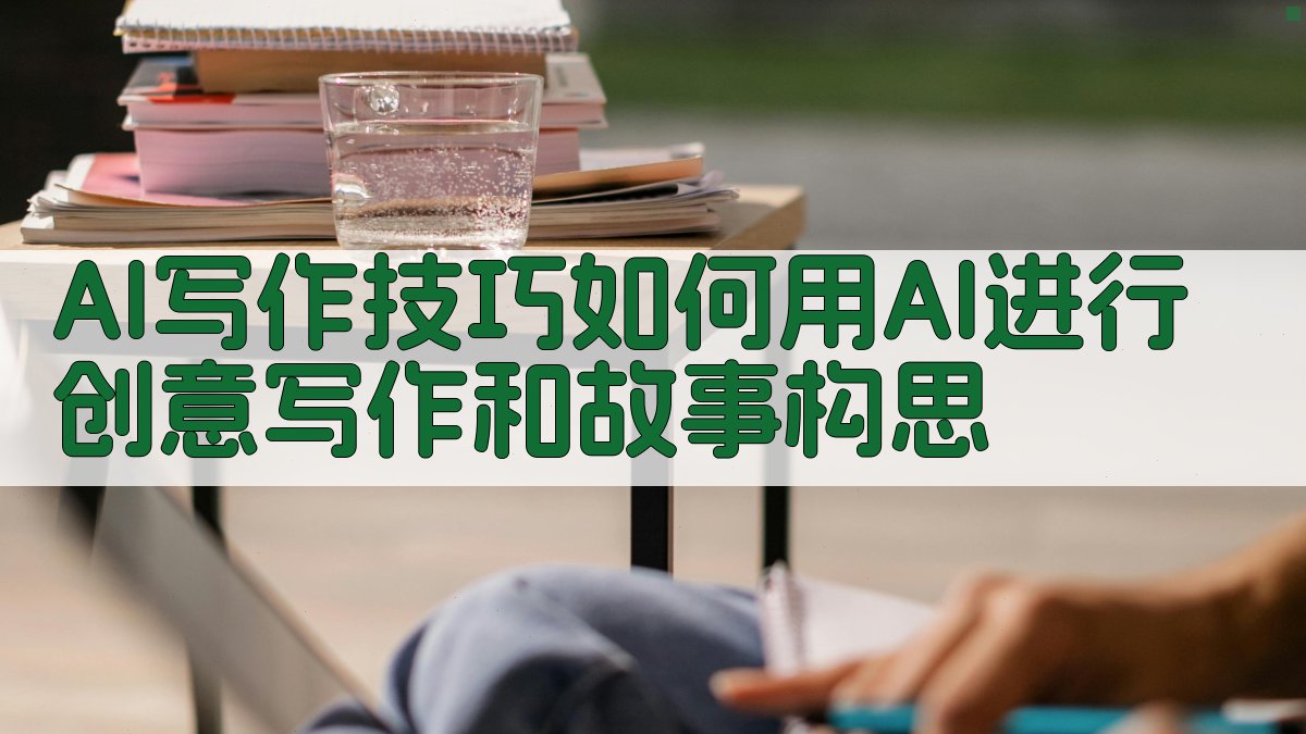 AI写作技巧：如何用AI进行创意写作和故事构思 图5