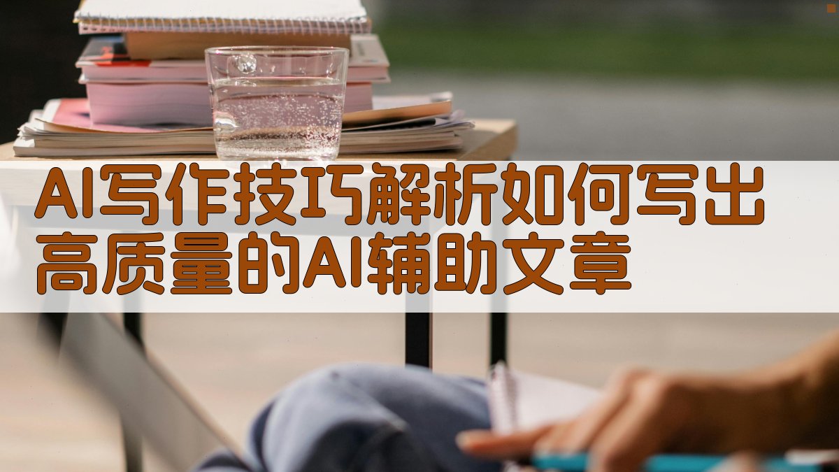 AI写作技巧解析：如何写出高质量的AI辅助文章 图4
