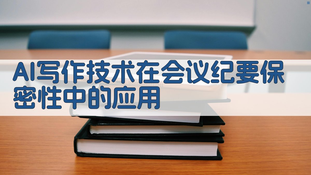 AI写作技术在会议纪要保密性中的应用 图2