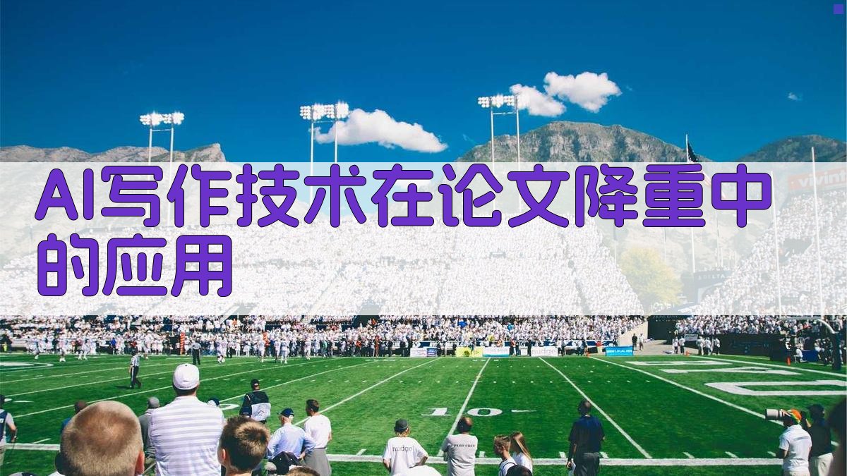 AI写作技术在论文降重中的应用 图2