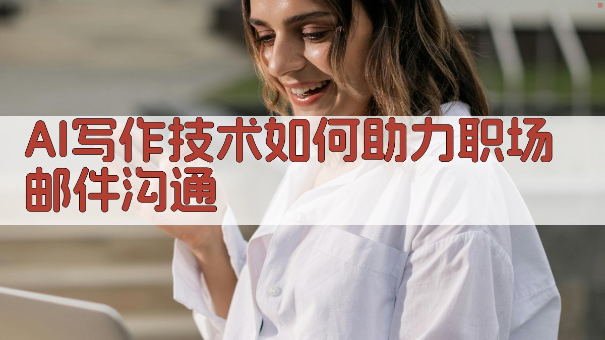 AI写作技术如何助力职场邮件沟通 图2