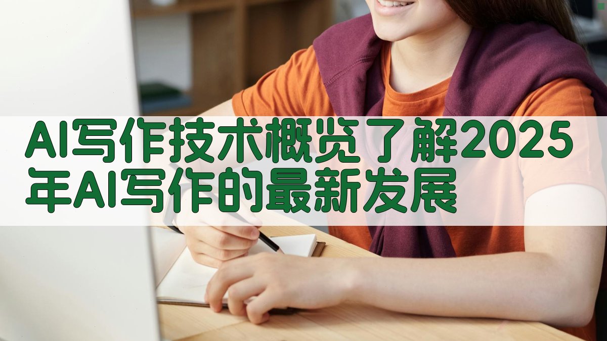 AI写作技术概览了解2025年AI写作的最新发展 图1