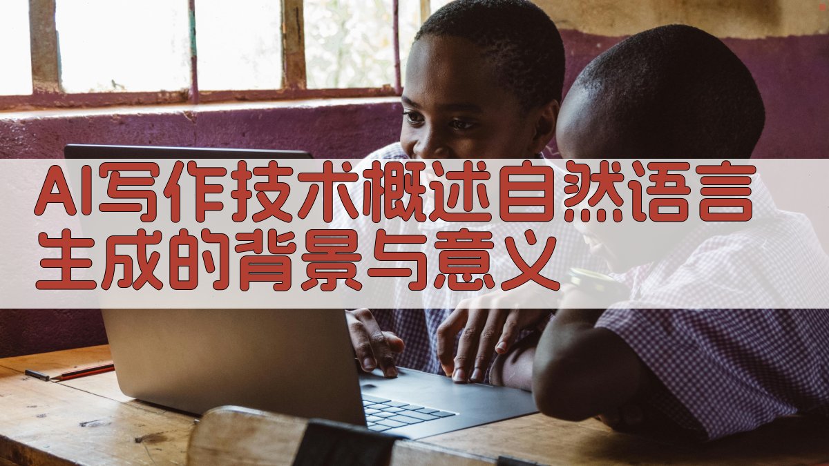 AI写作技术概述自然语言生成的背景与意义 图1