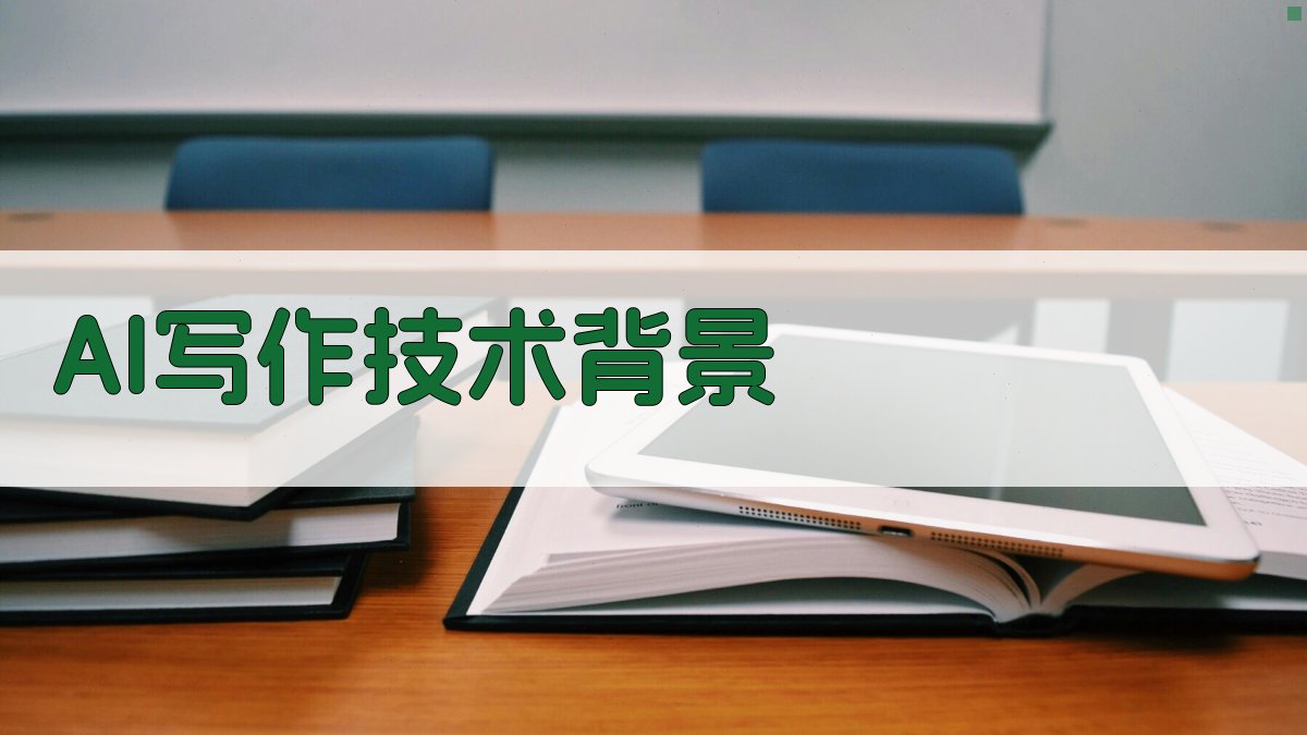 AI写作技术背景 图1