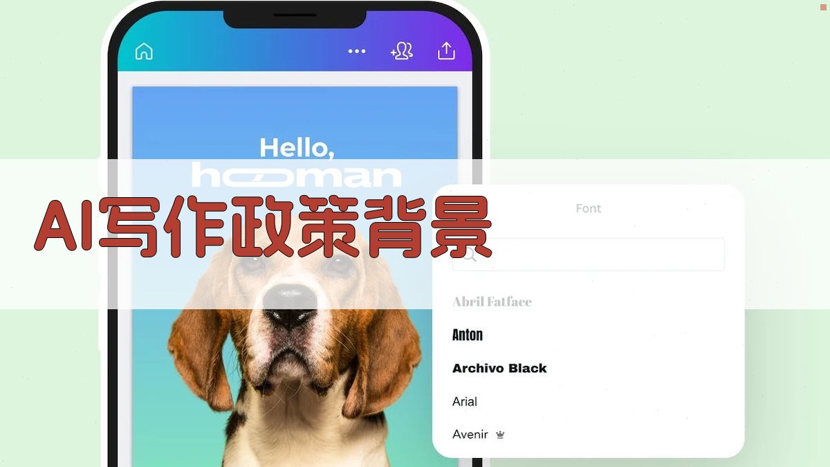 AI写作政策背景 图1